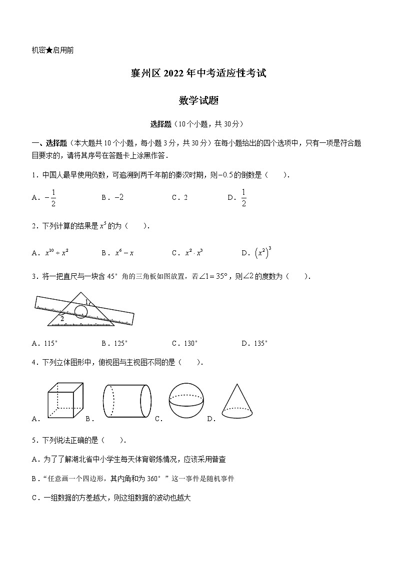 2022年湖北省襄阳市中考适应性考试数学试题 (word版无答案)01