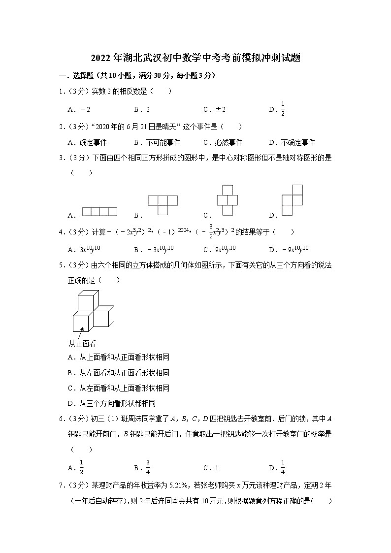 2022年湖北省武汉市中考考前数学模拟冲刺试题 (word版含答案)第1页