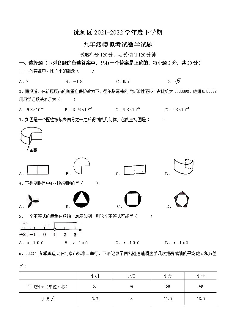 2022年辽宁省沈阳市沈河区九年级二模数学试题 (word版无答案)01