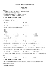 2022年江西省初中学业水平考试数学模拟卷一 (word版含答案)