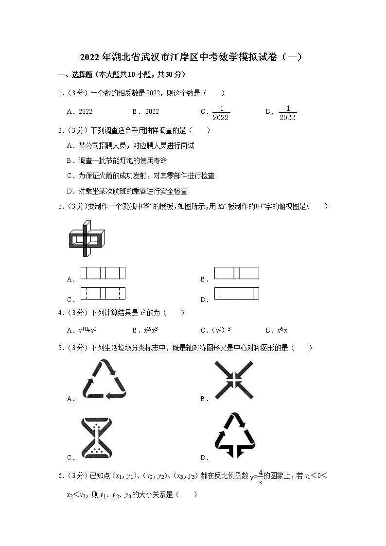 2022年湖北省武汉市江岸区中考数学模拟试卷（一） (word版含答案)01