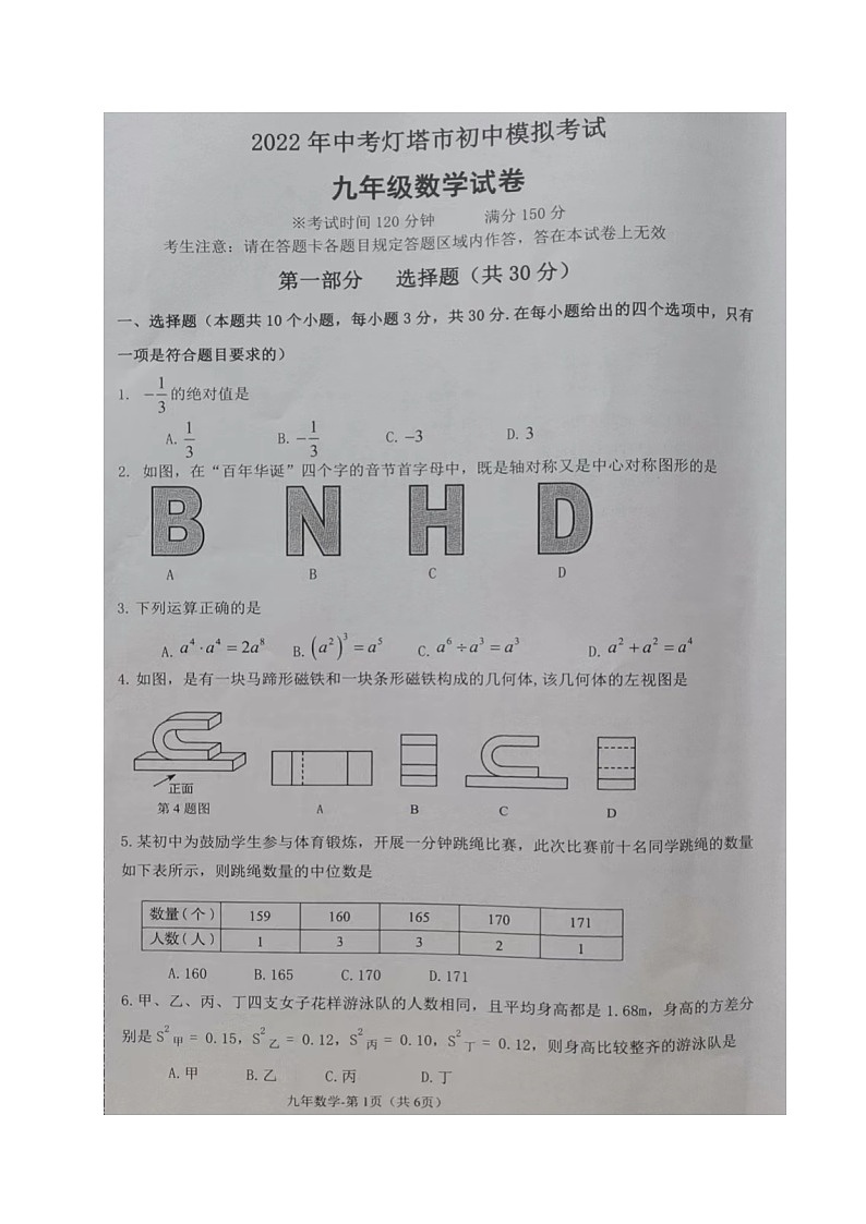 2022年辽宁省辽阳市灯塔市九年级中考模拟考试数学（试卷）第1页