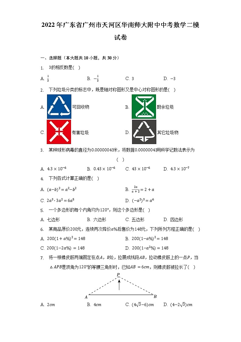 2022年广东省广州市天河区华南师大附中中考数学二模试卷（含解析）第1页