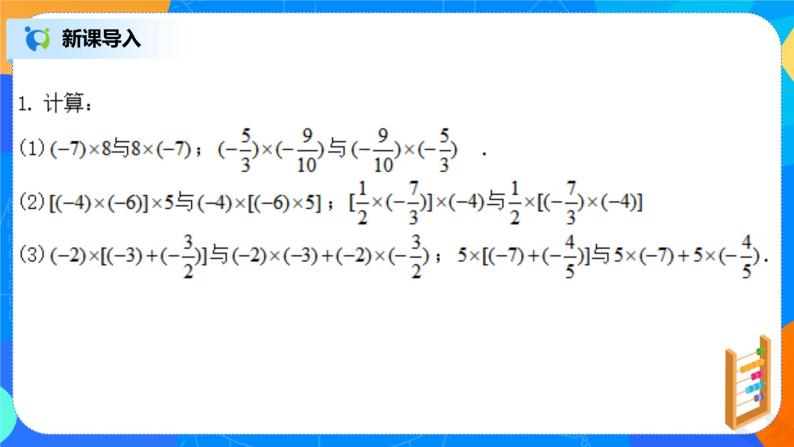 北师大版七年级上册2.7.2《有理数的乘法运算律》课件+教案04