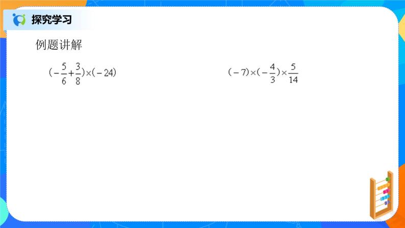 北师大版七年级上册2.7.2《有理数的乘法运算律》课件+教案06