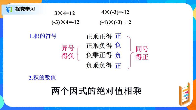 北师大版七年级上册2.7.1《有理数的乘法法则》课件+教案08