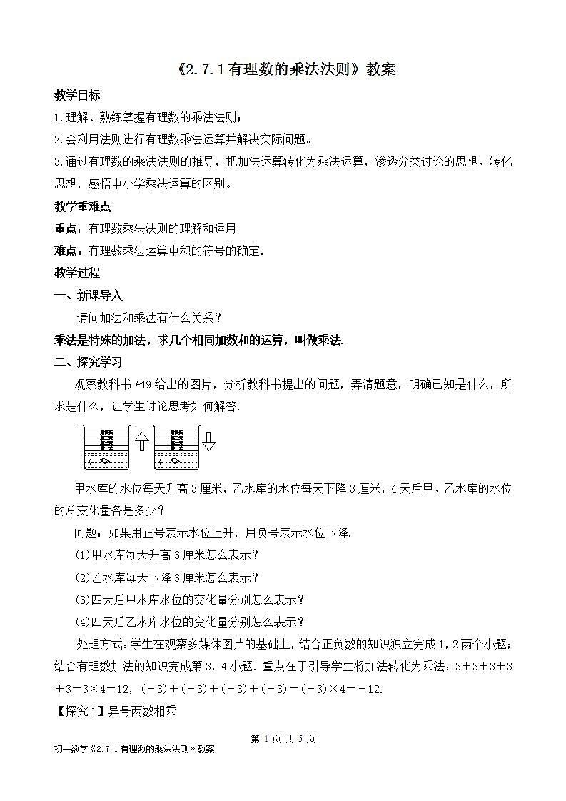 北师大版七年级上册2.7.1《有理数的乘法法则》教案第1页