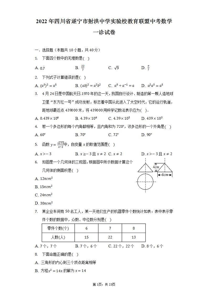 2022年四川省遂宁市射洪中学实验校教育联盟中考数学一诊试卷（含解析）第1页