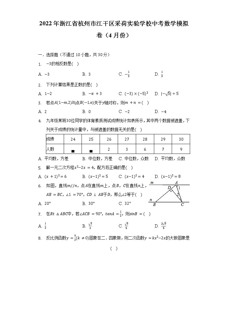 2022年浙江省杭州市江干区采荷实验学校中考数学模拟卷（4月份）（含解析）01