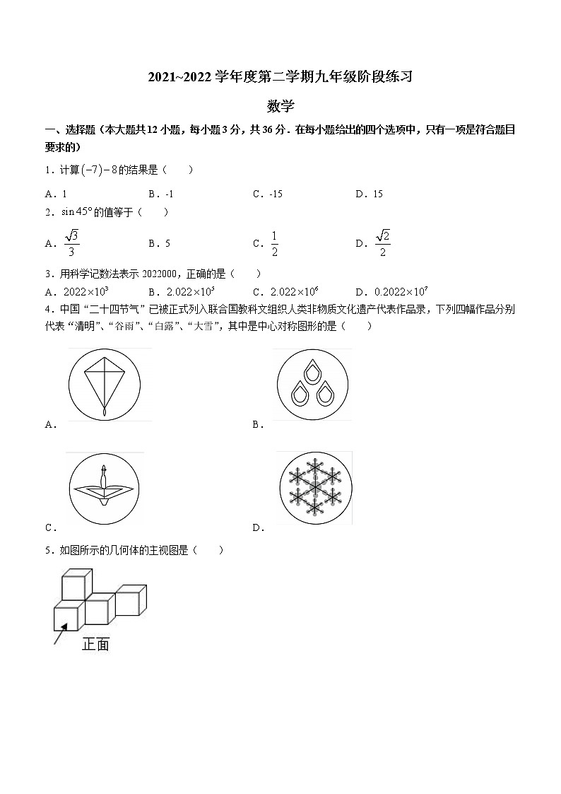 2022年天津市南开区九年级下学期数学5月阶段性练习试题(word版含答案)第1页