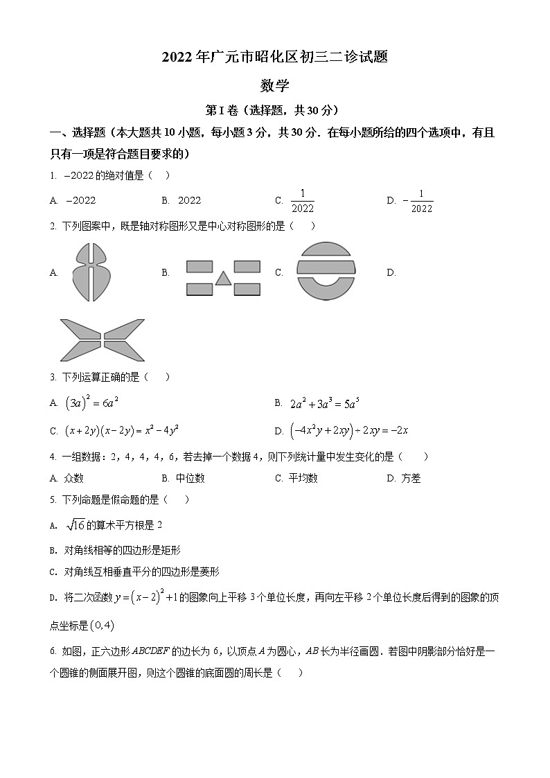 2022年四川省广元市昭化区九年级二诊数学试题(word版含答案)第1页