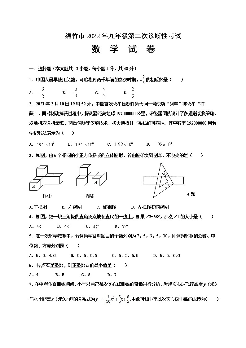 四川省德阳市绵竹市2021-2022学年九年级下学期第二次诊断性考试数学试题(word版含答案)01