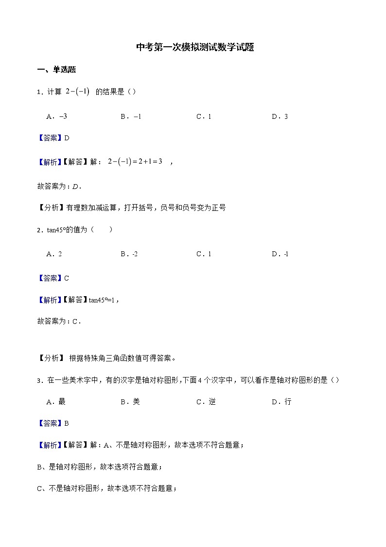 天津市河东区2022年中考第一次模拟测试数学试题含答案解析01