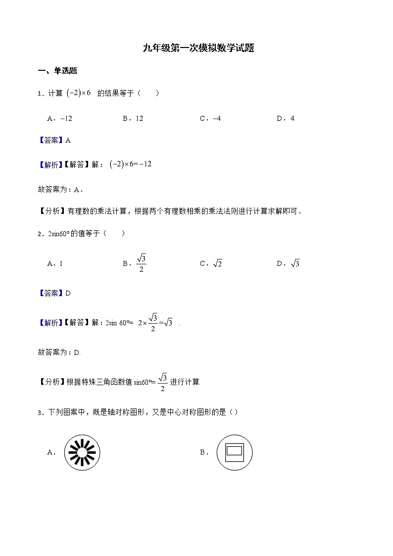 天津市2022年九年级第一次模拟数学试题含答案解析第1页