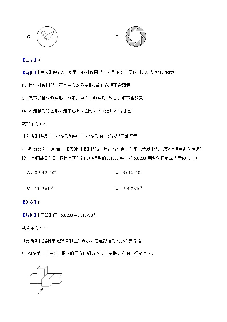 天津市2022年九年级第一次模拟数学试题含答案解析第2页