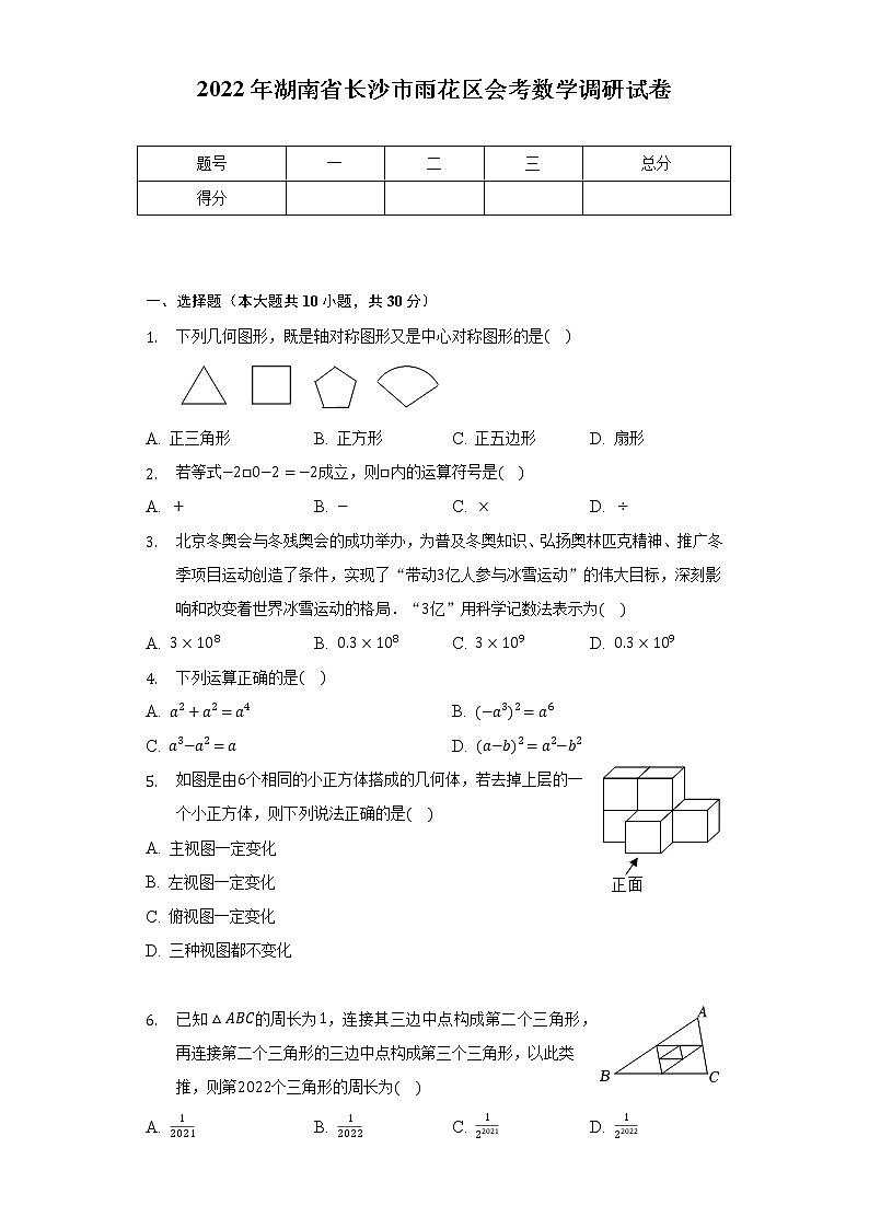 2022年湖南省长沙市雨花区会考数学调研试卷（含解析）第1页