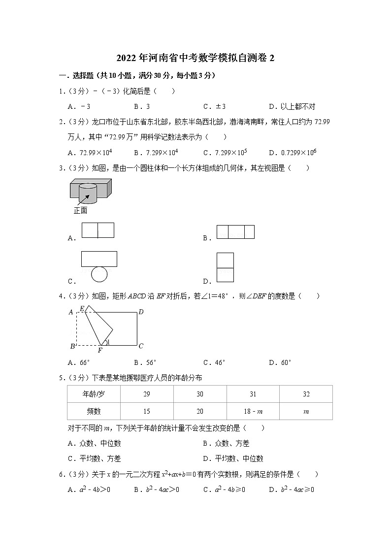 2022年河南省中考数学模拟自测卷1(word版含答案)第1页