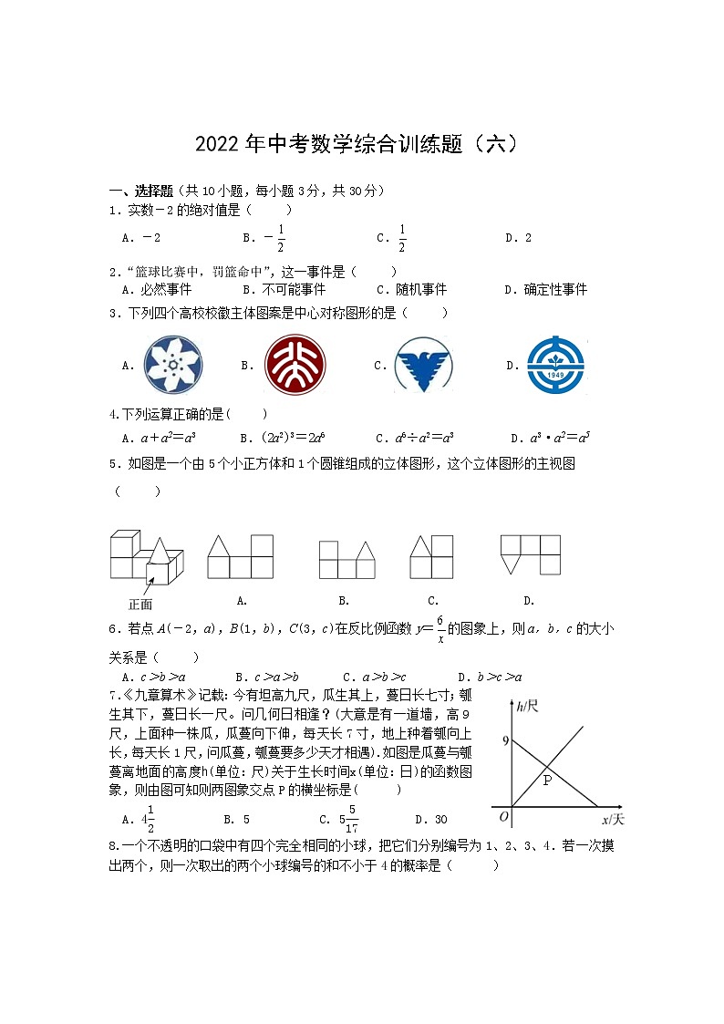 湖北省武汉市蔡甸区2022年中考数学综合训练（六）(word版含答案)第1页