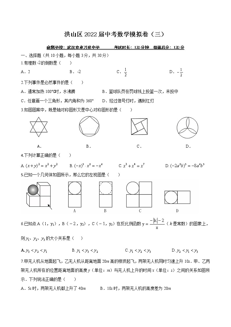 湖北省武汉市洪山区2022年中考数学模拟卷（三）(word版无答案)01