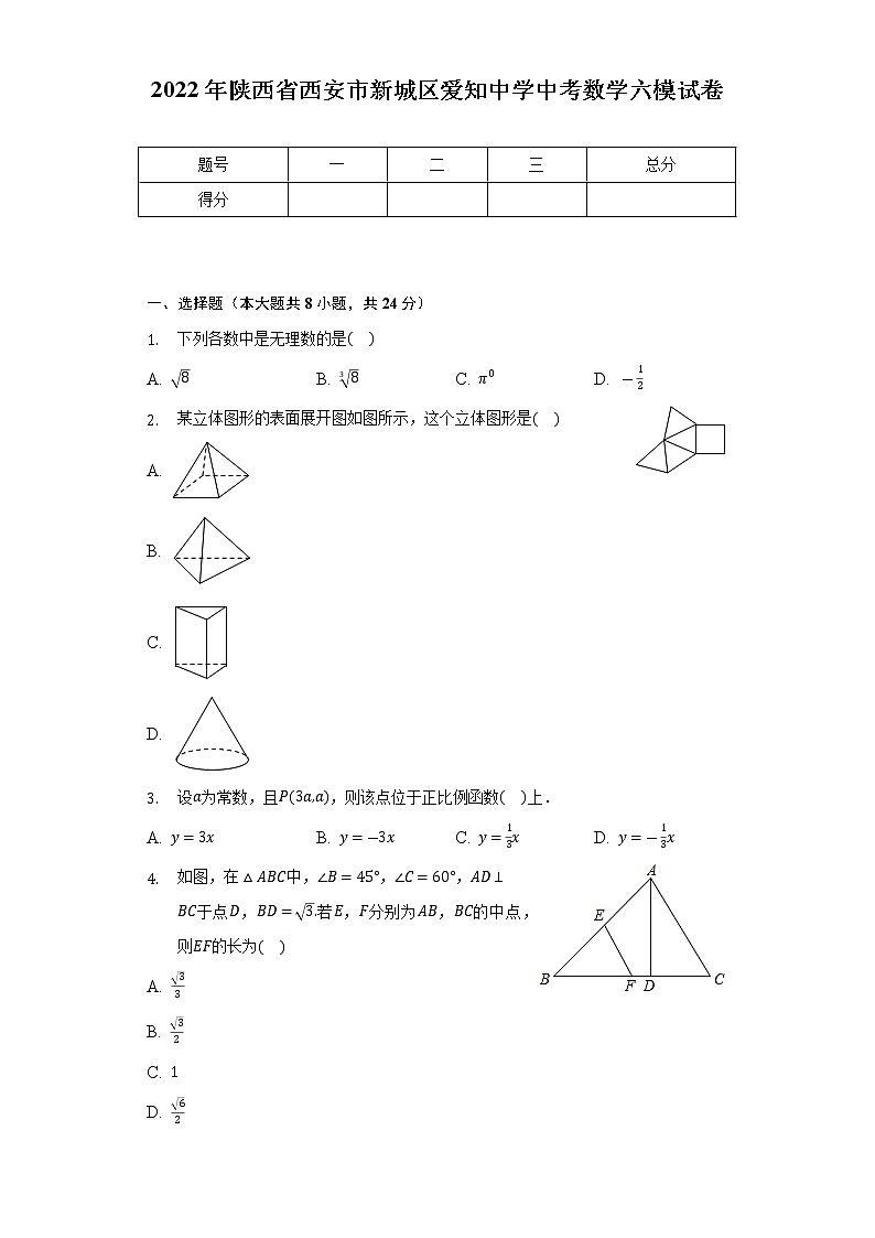 2022年陕西省西安市新城区爱知初级中学中考数学六模试卷(word版含答案)　第1页