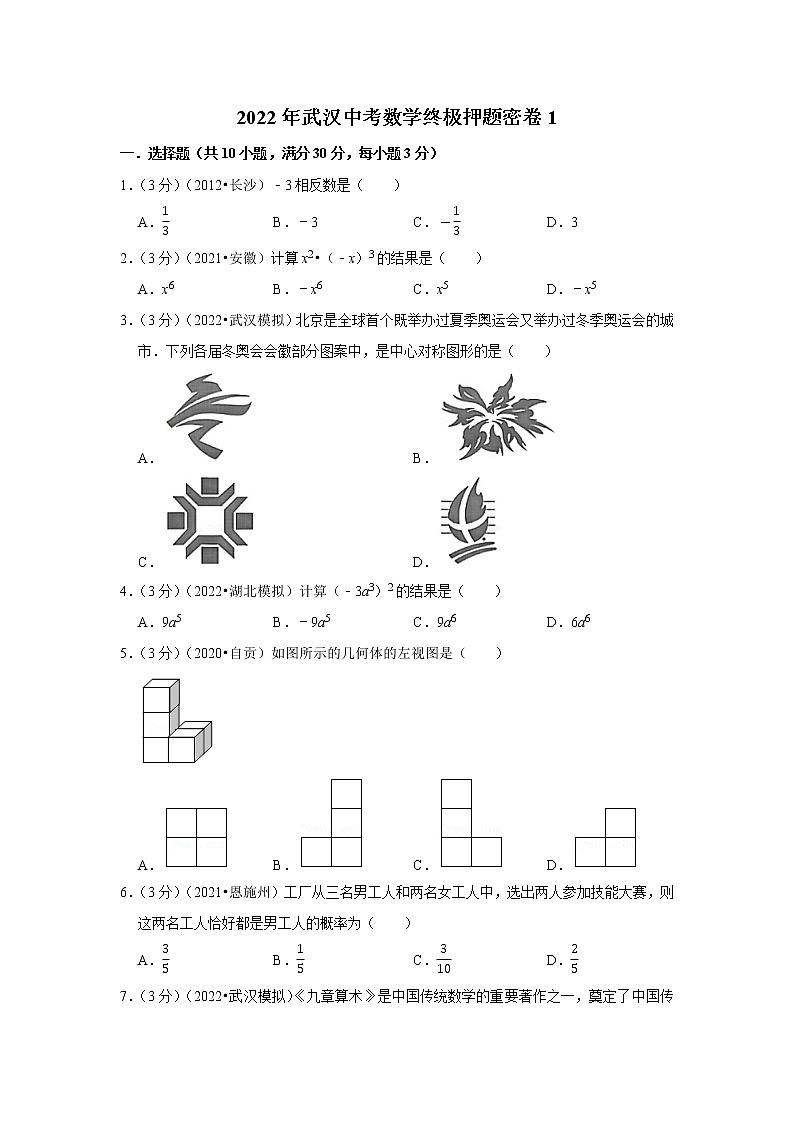 2022年湖北省武汉市中考数学终极押题密卷1(word版含答案)第1页