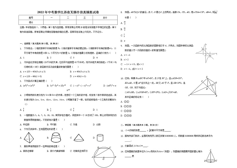 2022年江苏省无锡市中考数学仿真模拟试卷(word版含答案)第1页