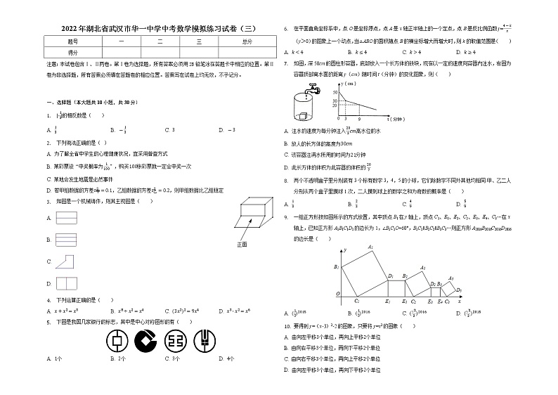 2022年湖北省武汉市华一中学中考数学模拟练习试卷（三）(word版含答案)第1页