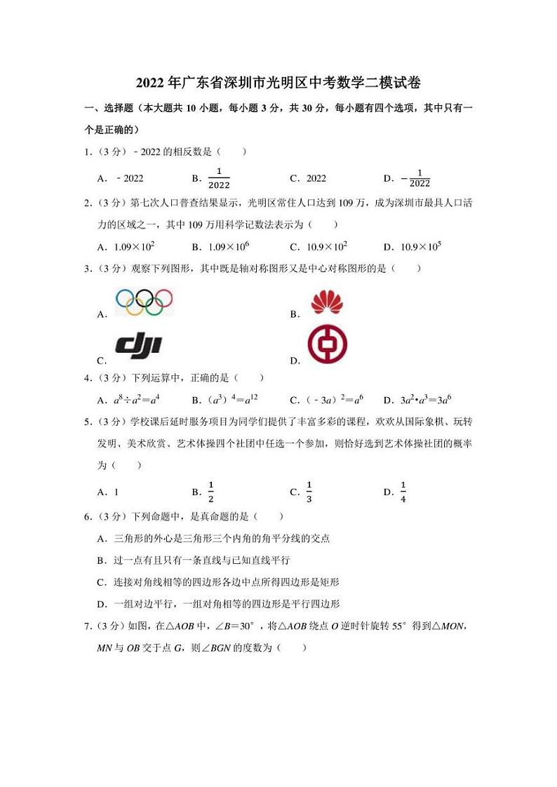 2022年广东省深圳市光明区中考数学二模试卷(学生版+解析版)01
