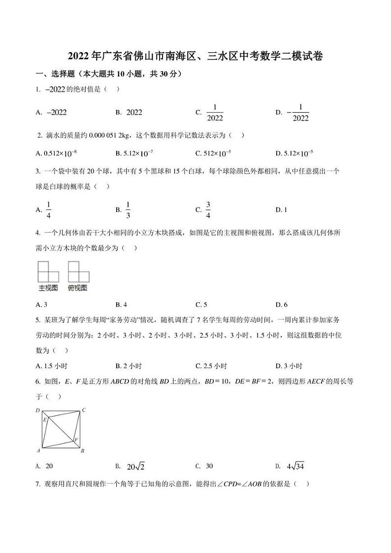 2022年广东省佛山市南海区、三水区九年级中考二模 数学 试题（学生版+解析版）01