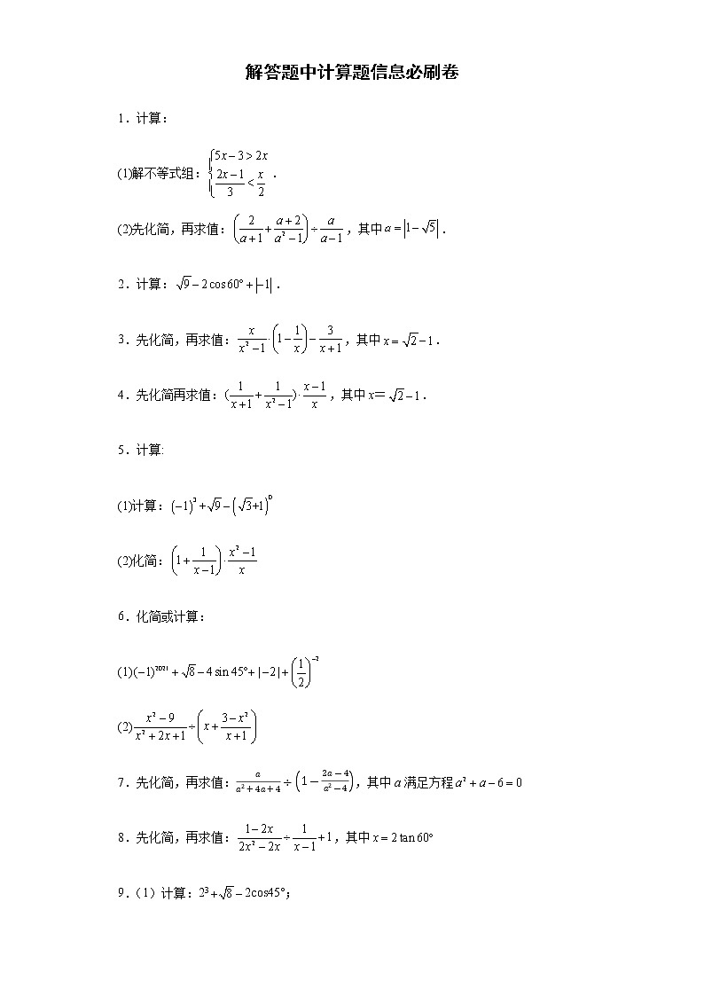解答题中计算题信息必刷卷--2022年初中数学中考备考冲刺第1页