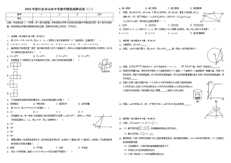 2022年浙江省舟山市中考数学模拟调研试卷（二）（含答案）第1页