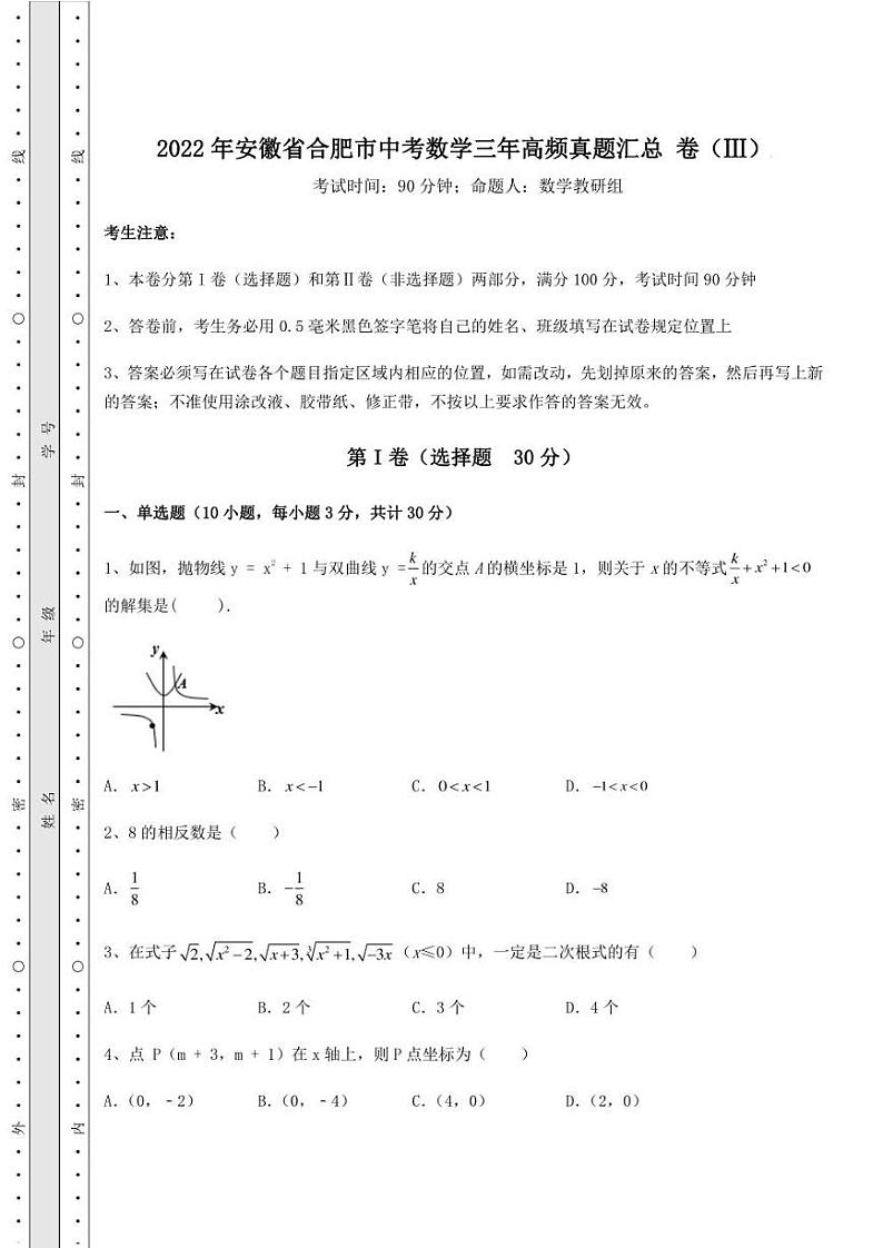 【高频真题解析】2022年安徽省合肥市中考数学三年高频真题汇总 卷（Ⅲ）（含答案解析）第1页
