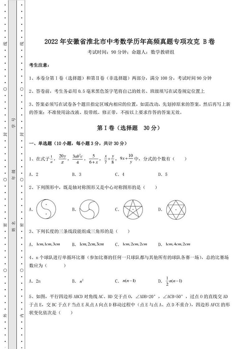 【高频真题解析】2022年安徽省淮北市中考数学历年高频真题专项攻克 B卷（含详解）第1页