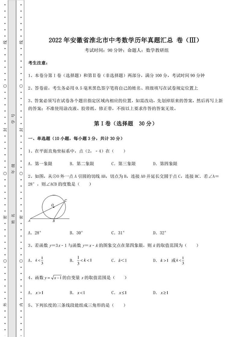 【高频真题解析】2022年安徽省淮北市中考数学历年真题汇总 卷（Ⅲ）（含答案解析）第1页