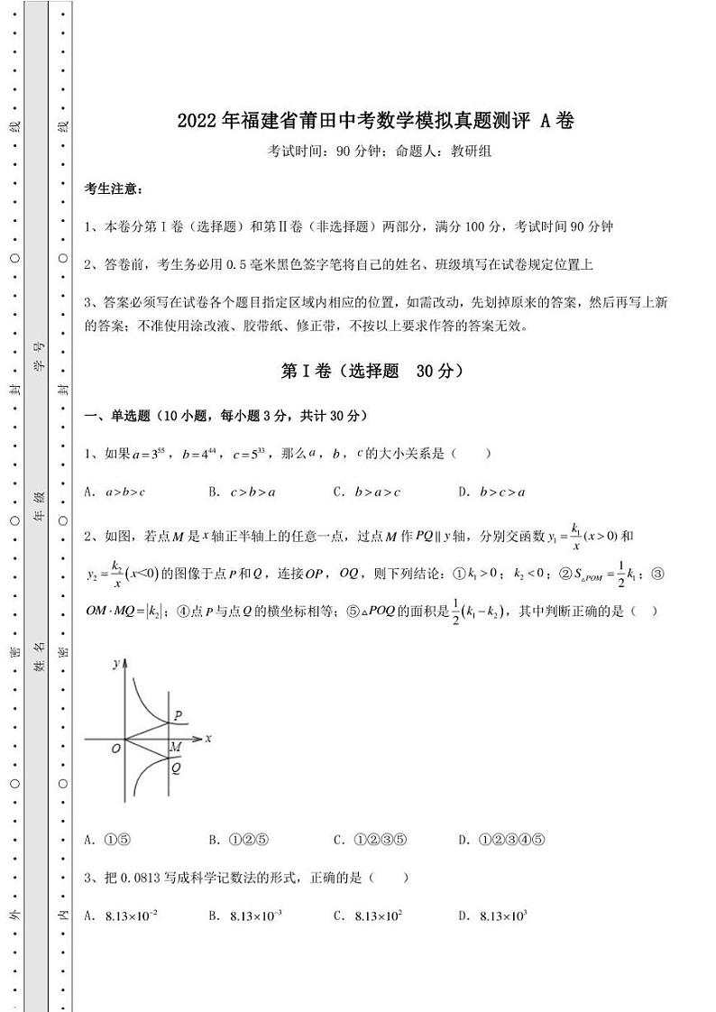 【高频真题解析】2022年福建省莆田中考数学模拟真题测评 A卷（含详解）第1页