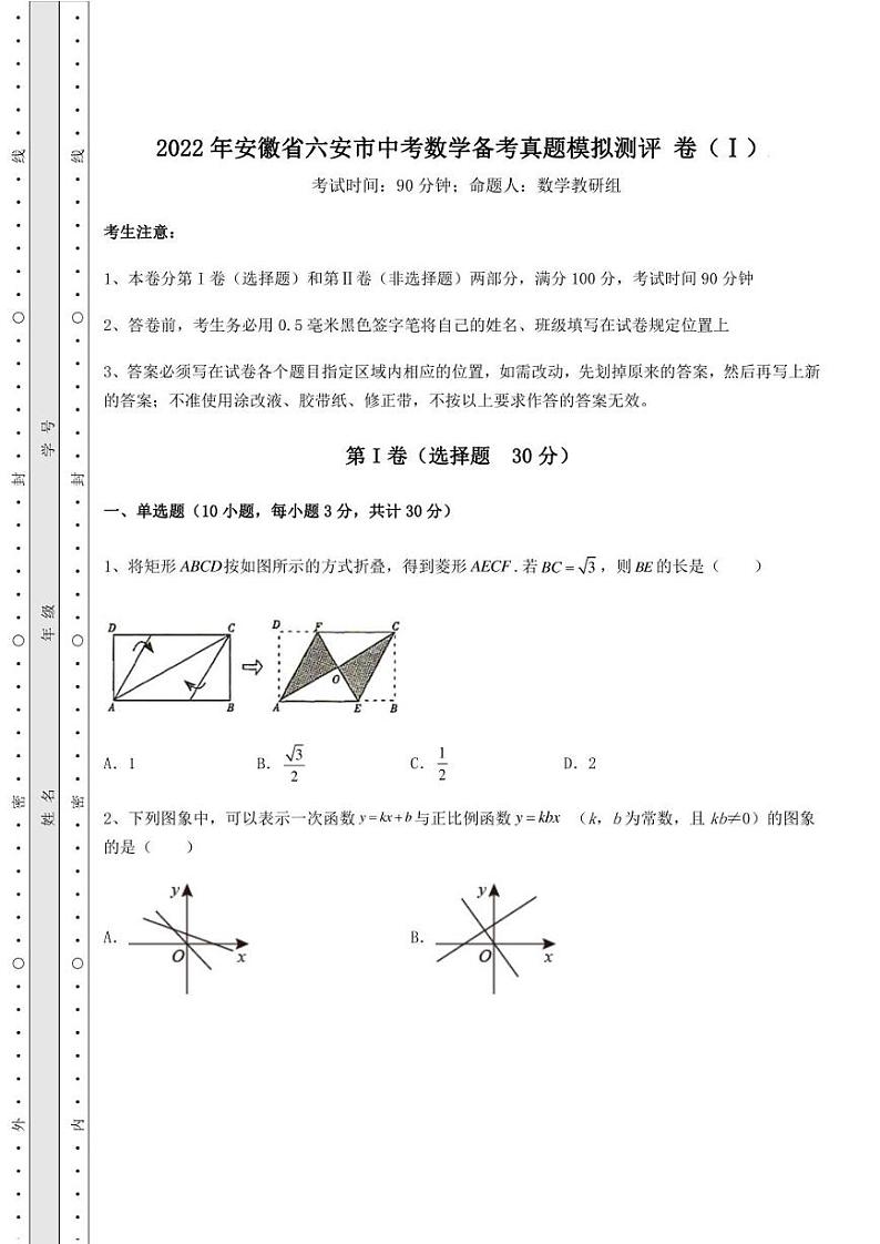 【高频真题解析】2022年安徽省六安市中考数学备考真题模拟测评 卷（Ⅰ）（含答案详解）第1页