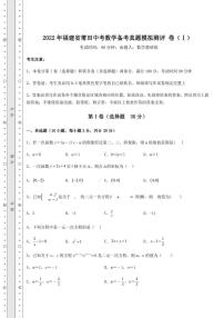 【高频真题解析】2022年福建省莆田中考数学备考真题模拟测评 卷（Ⅰ）（含答案解析）