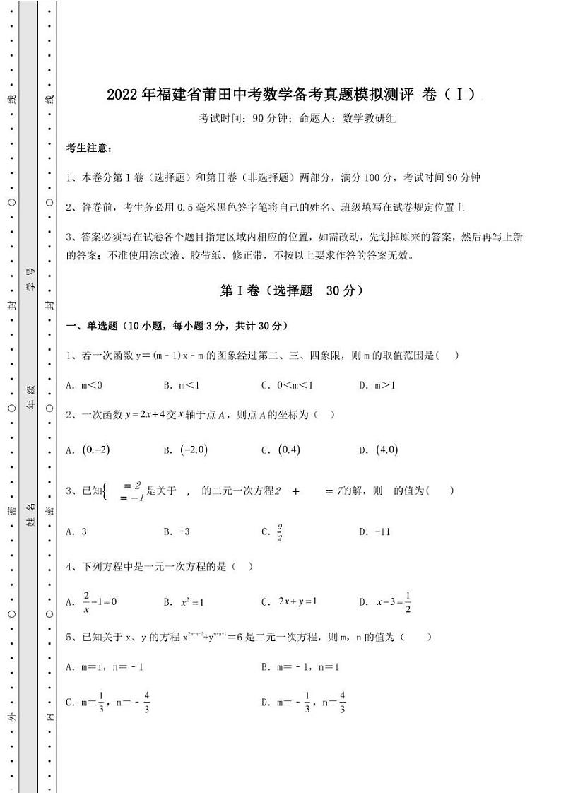 【高频真题解析】2022年福建省莆田中考数学备考真题模拟测评 卷（Ⅰ）（含答案解析）第1页