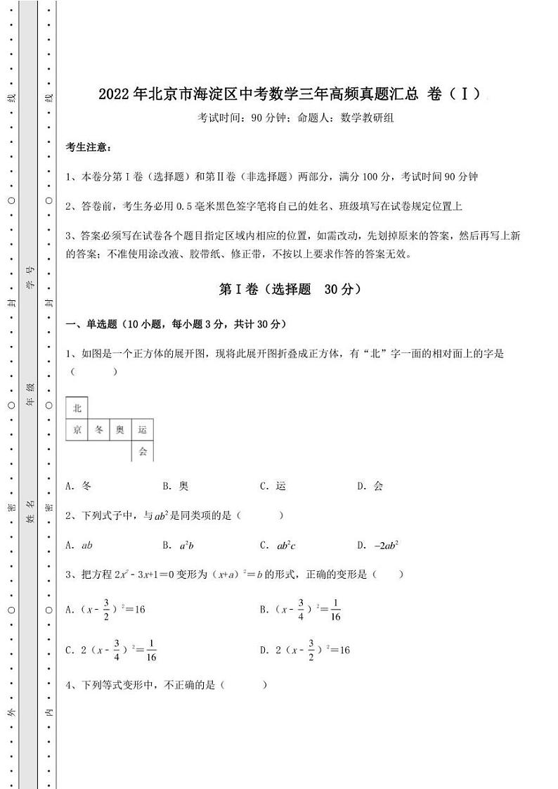 【高频真题解析】2022年北京市海淀区中考数学三年高频真题汇总 卷（Ⅰ）（含答案及详解）01