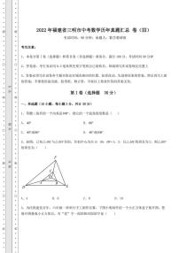 【高频真题解析】2022年福建省三明市中考数学历年真题汇总 卷（Ⅲ）（含答案详解）