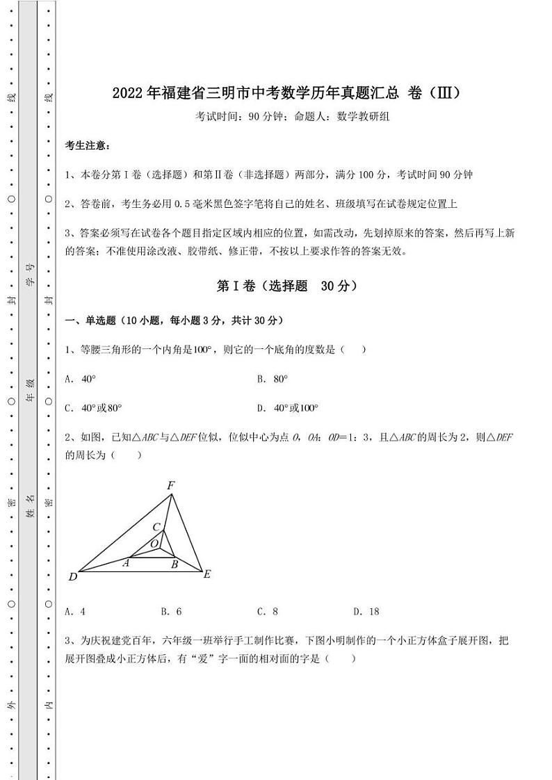 【高频真题解析】2022年福建省三明市中考数学历年真题汇总 卷（Ⅲ）（含答案详解）第1页