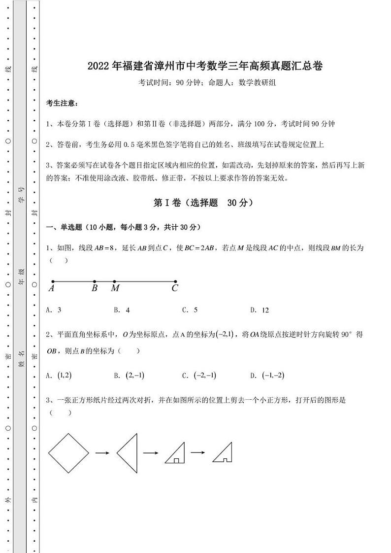 【高频真题解析】2022年福建省漳州市中考数学三年高频真题汇总卷（含答案及详解）01