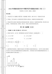 【高频真题解析】2022年福建省泉州市中考数学历年真题定向练习 卷（Ⅰ）（含答案及解析）