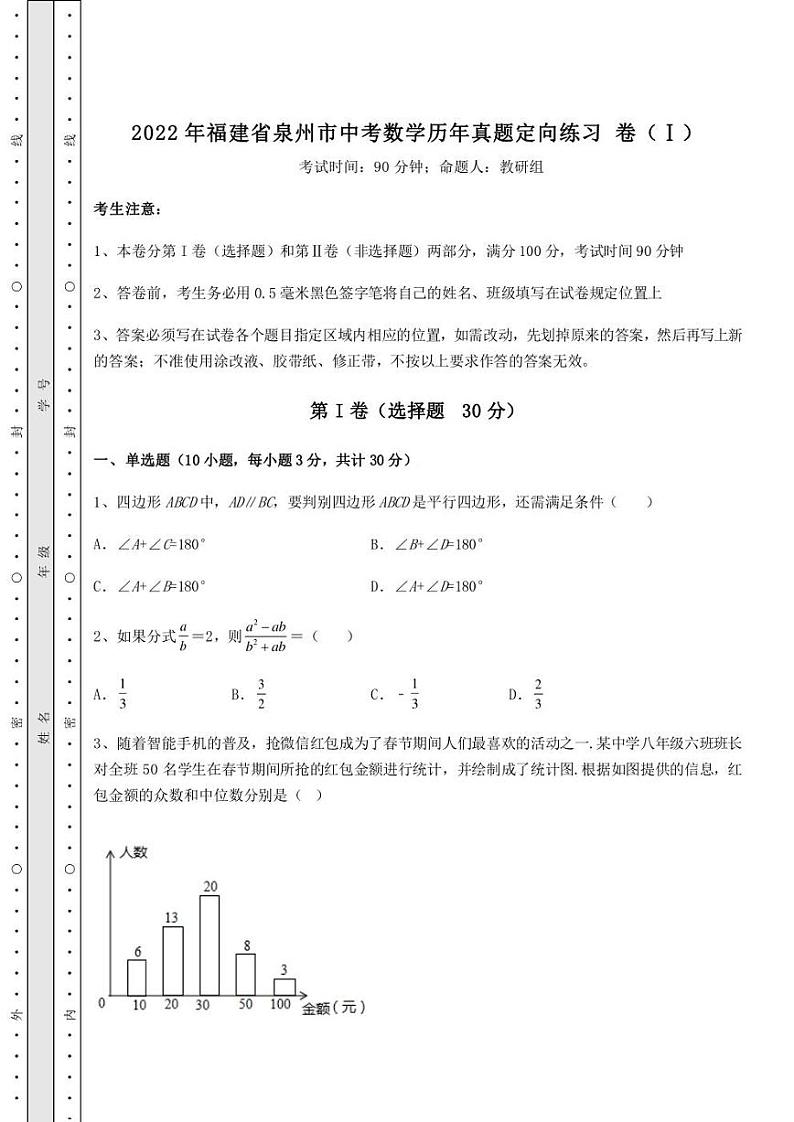 【高频真题解析】2022年福建省泉州市中考数学历年真题定向练习 卷（Ⅰ）（含答案及解析）第1页