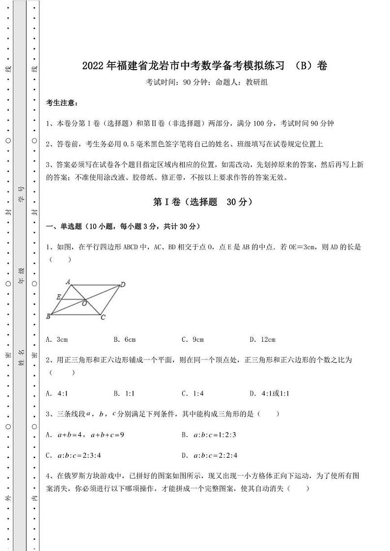 2022年福建省龙岩市中考数学备考模拟练习 （B）卷（精选）第1页