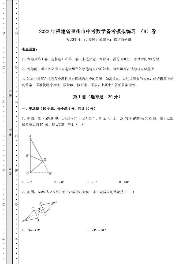 2022年福建省泉州市中考数学备考模拟练习 （B）卷（含答案及详解）01