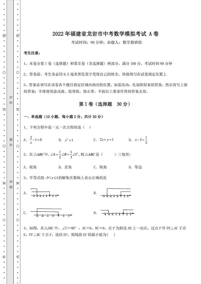 2022年福建省龙岩市中考数学模拟考试 A卷（含详解）01
