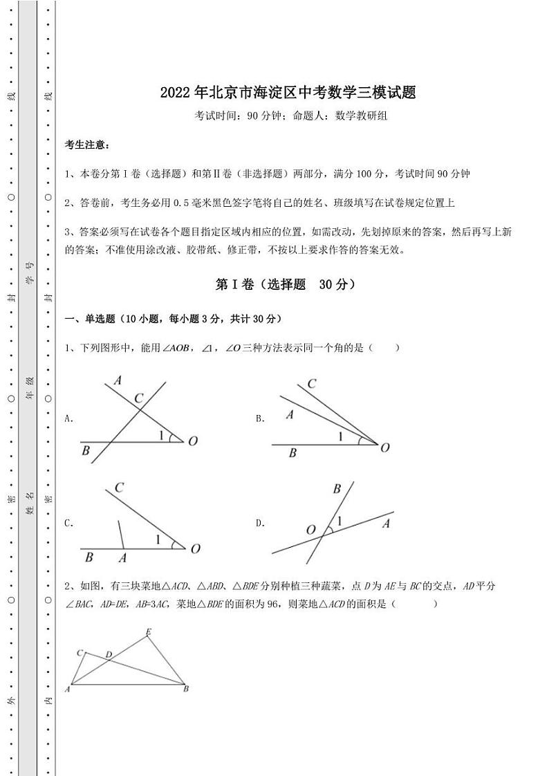 2022年北京市海淀区中考数学三模试题（含答案详解）第1页
