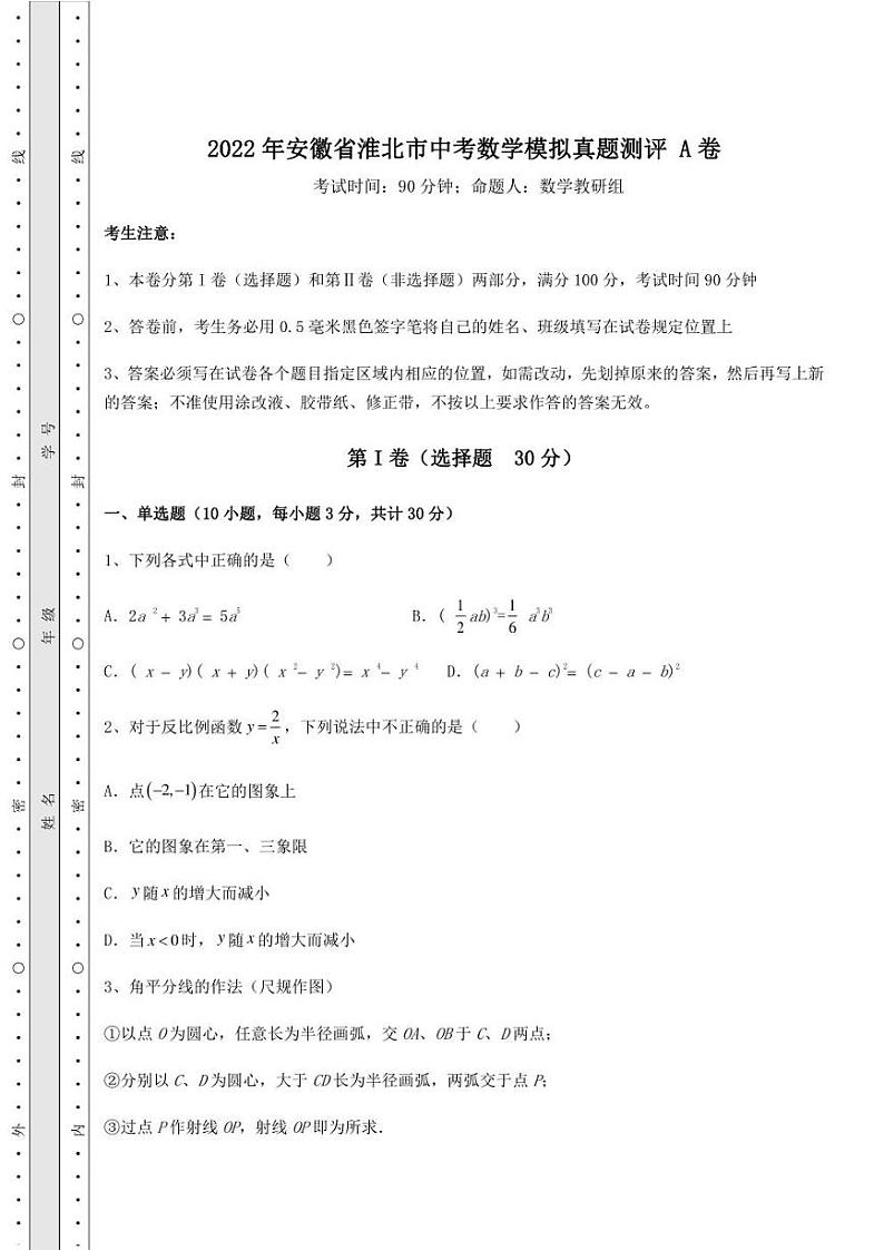 2022年安徽省淮北市中考数学模拟真题测评 A卷（含答案及详解）01
