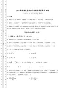 2022年福建省泉州市中考数学模拟考试 A卷（含答案及详解）